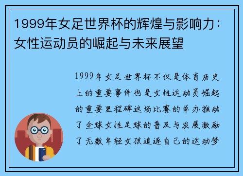 1999年女足世界杯的辉煌与影响力：女性运动员的崛起与未来展望