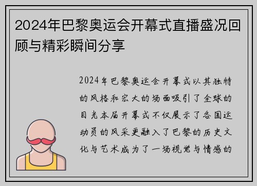 2024年巴黎奥运会开幕式直播盛况回顾与精彩瞬间分享