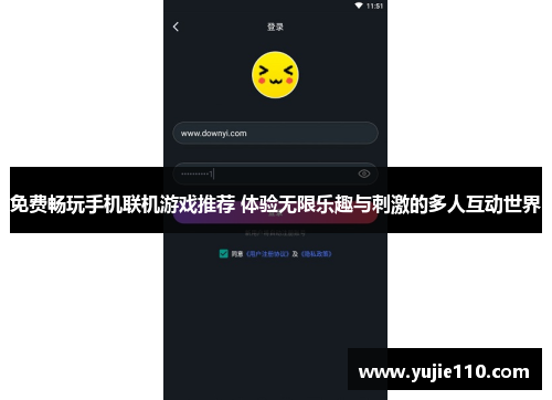 免费畅玩手机联机游戏推荐 体验无限乐趣与刺激的多人互动世界