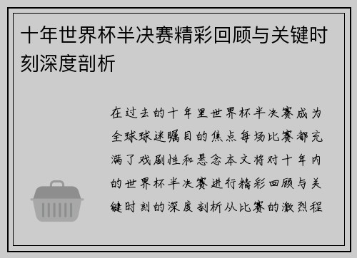 十年世界杯半决赛精彩回顾与关键时刻深度剖析