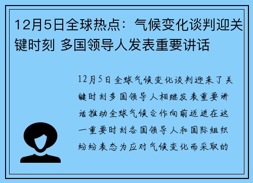 12月5日全球热点：气候变化谈判迎关键时刻 多国领导人发表重要讲话